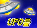 เกมส์ยิง UFO