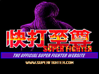 เกมส์ Super Fighter